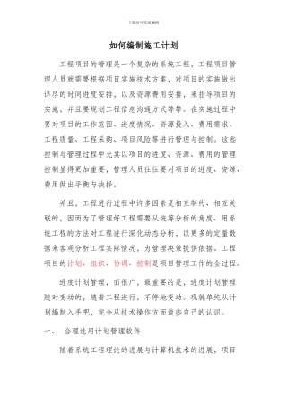 如何编制施工计划