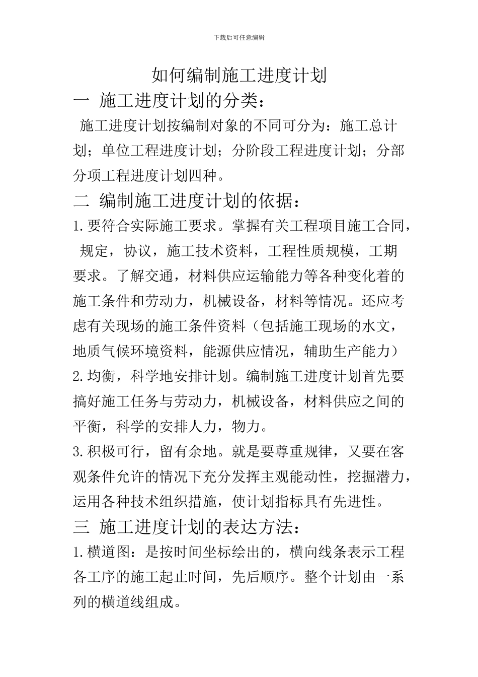 如何编制施工进度计划-王朋朋_第1页