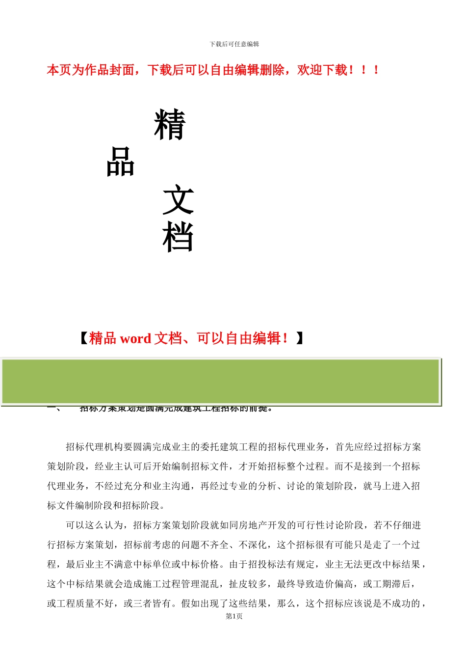如何进行建筑工程招标策划_第1页