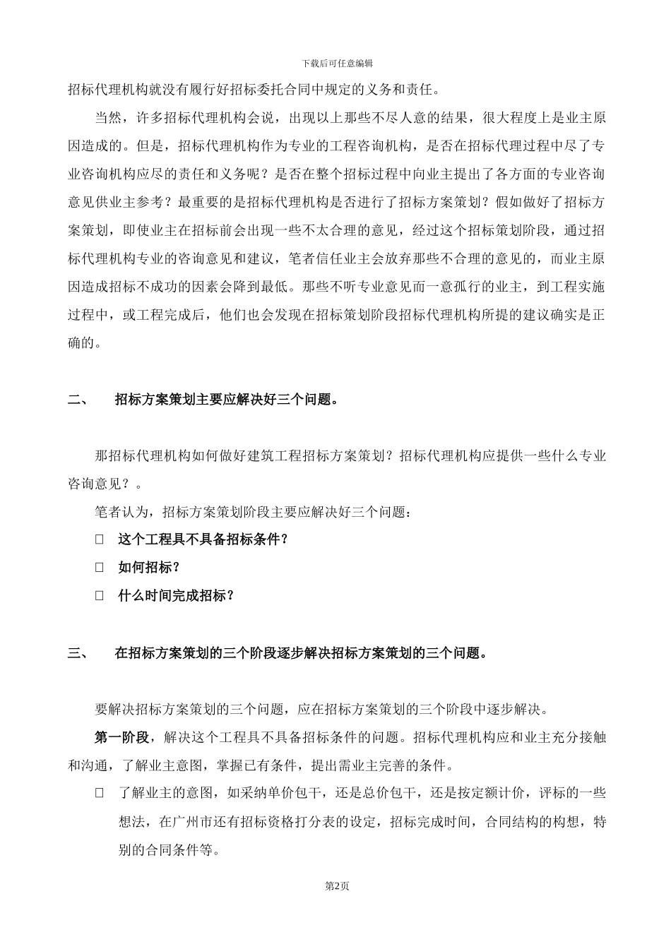 如何进行建筑工程招标策划_第2页