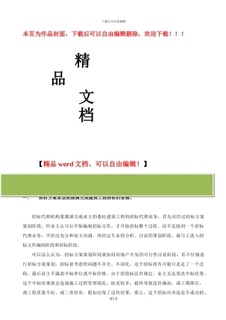 如何进行建筑工程招标策划