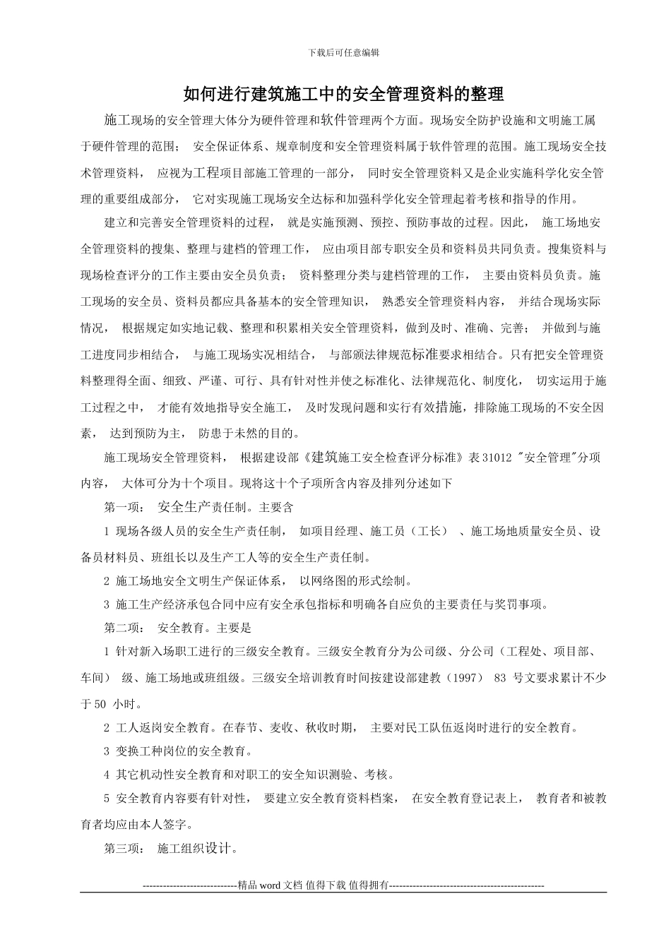 如何进行建筑施工中的安全管理资料的整理_第1页