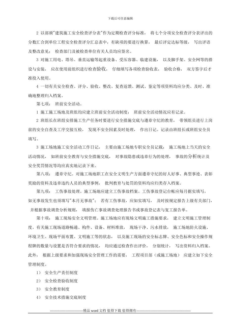 如何进行建筑施工中的安全管理资料的整理_第3页