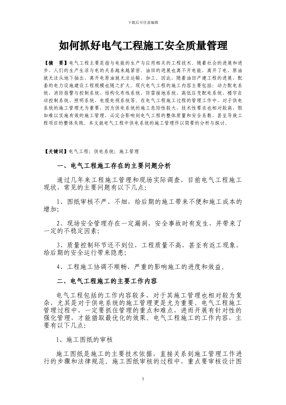 如何抓好工程施工的安全质量管理_第1页