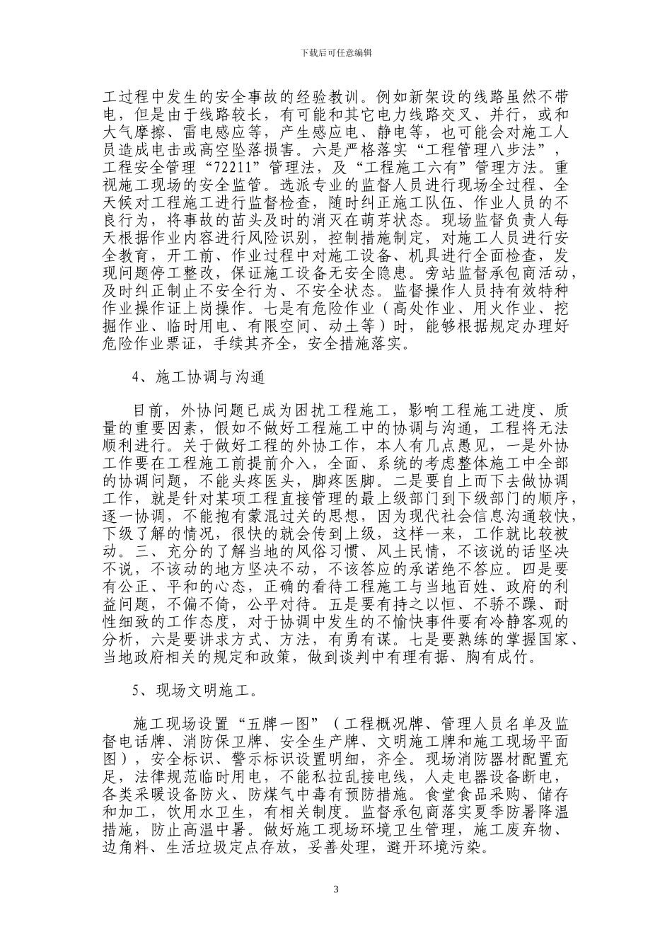 如何抓好工程施工的安全质量管理_第3页