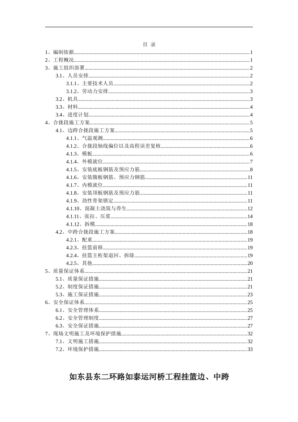 如泰运河桥挂篮合拢施工方案_第1页