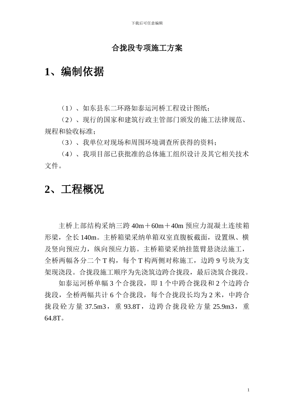 如泰运河桥挂篮合拢施工方案_第2页