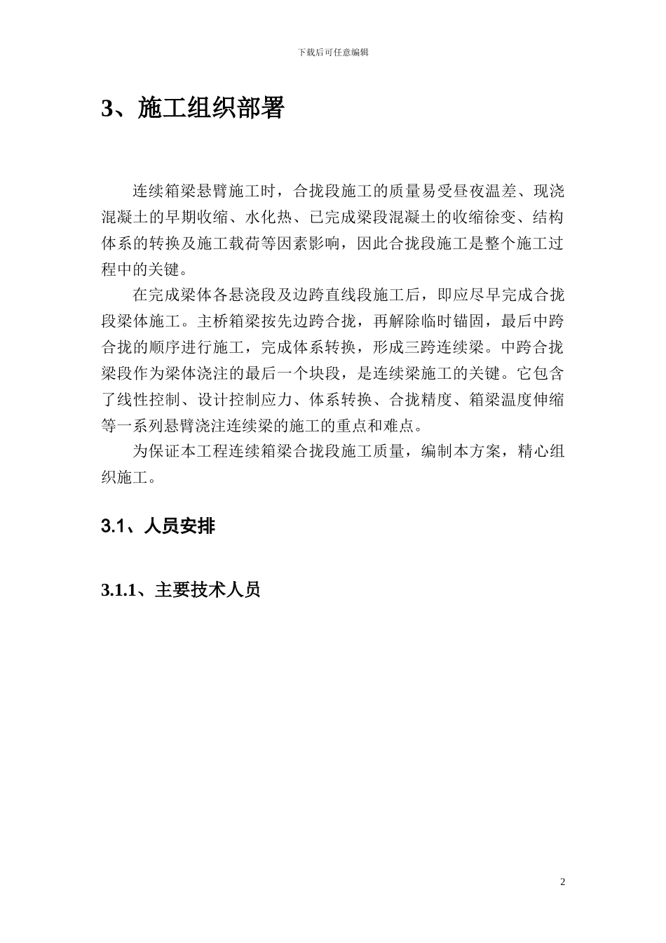 如泰运河桥挂篮合拢施工方案_第3页