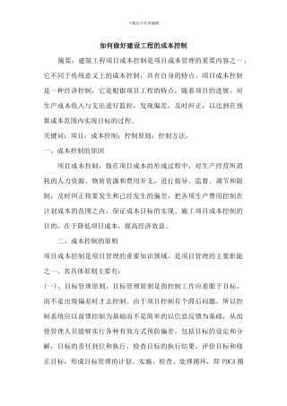 如何控制施工成本