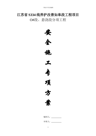 如海运河大桥悬臂挂篮安全施工方案