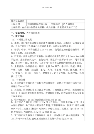 妇幼保健院内外墙抹灰技术交底