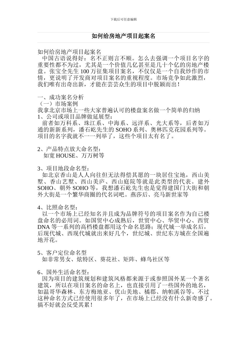 如何给房地产项目起案名_第1页
