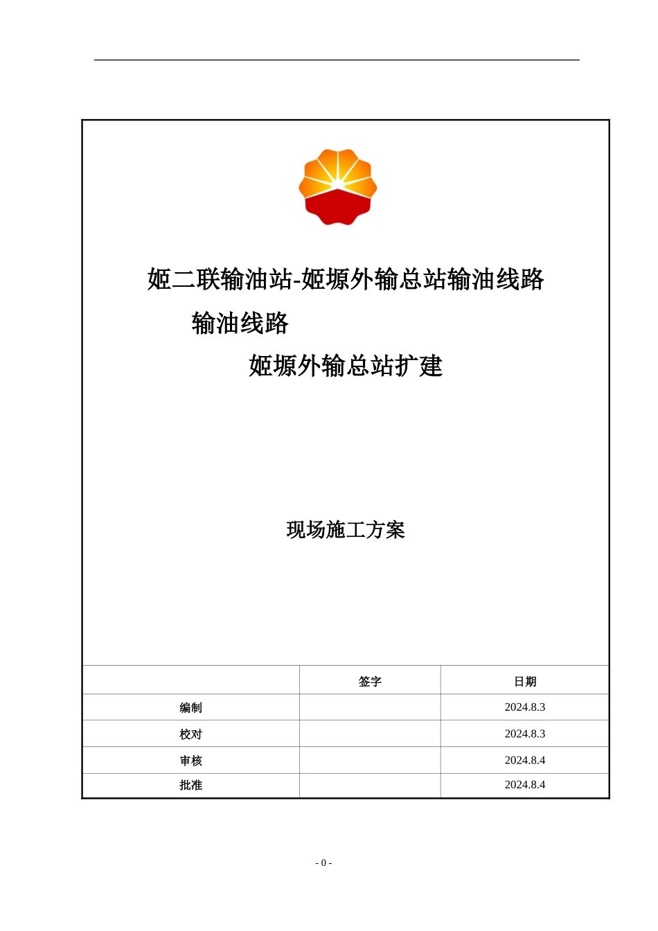 姬塬外输总站扩建工程施工方案_第1页