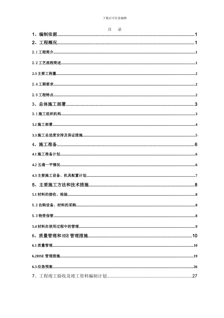 姬塬外输总站扩建工程施工方案_第2页