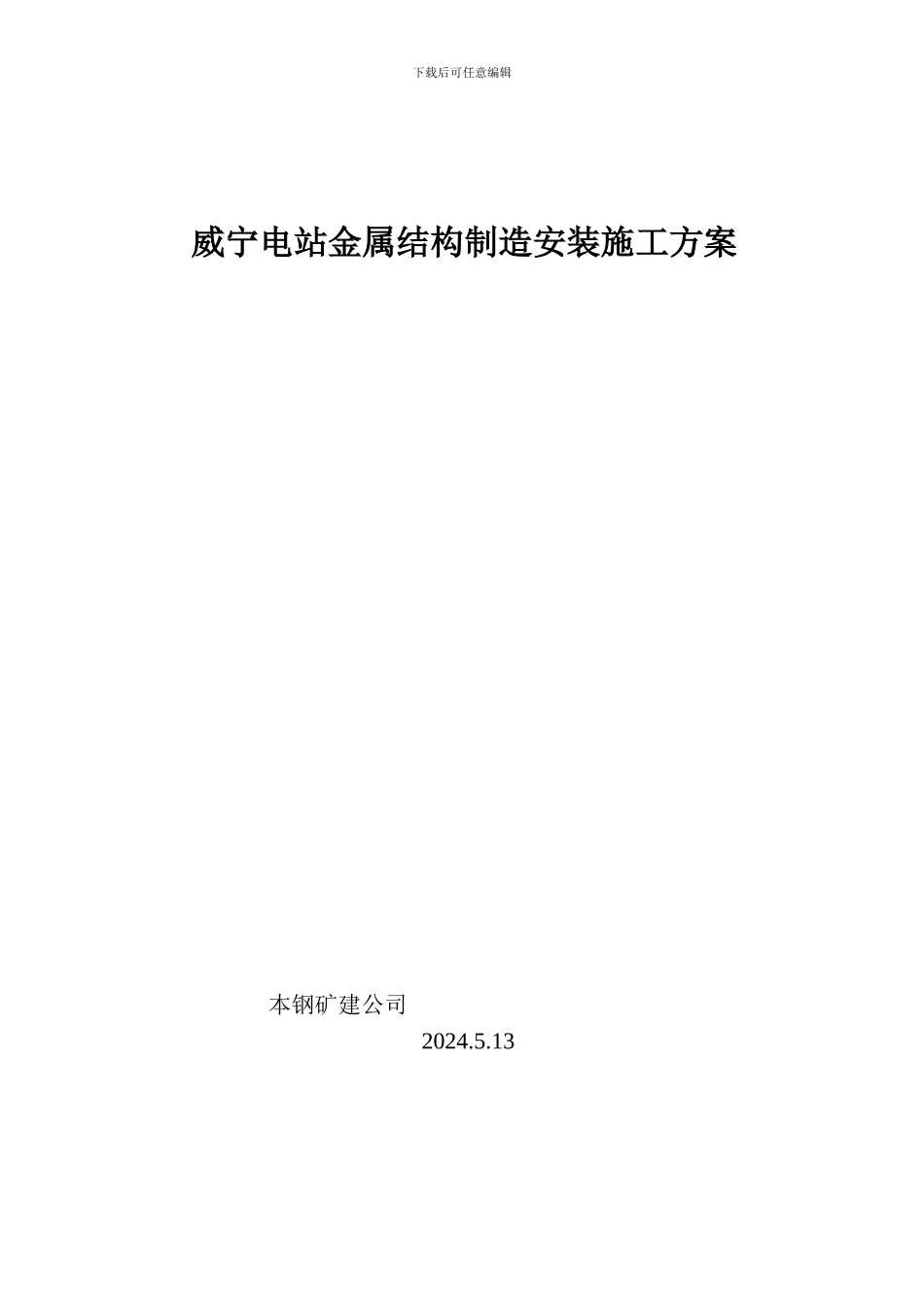 威宁电站金属结构制造安装施工方案_第1页