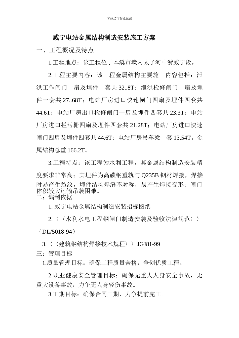 威宁电站金属结构制造安装施工方案_第2页