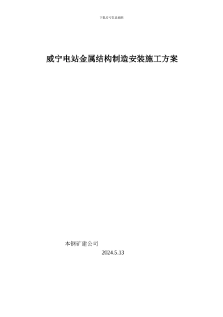 威宁电站金属结构制造安装施工方案