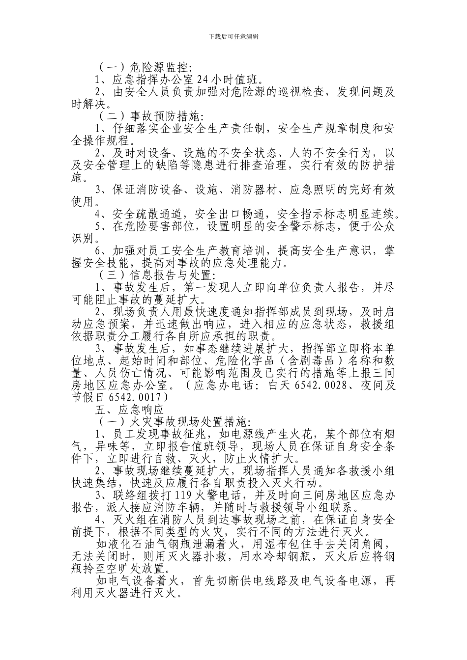 威浩木业应急预案_第3页