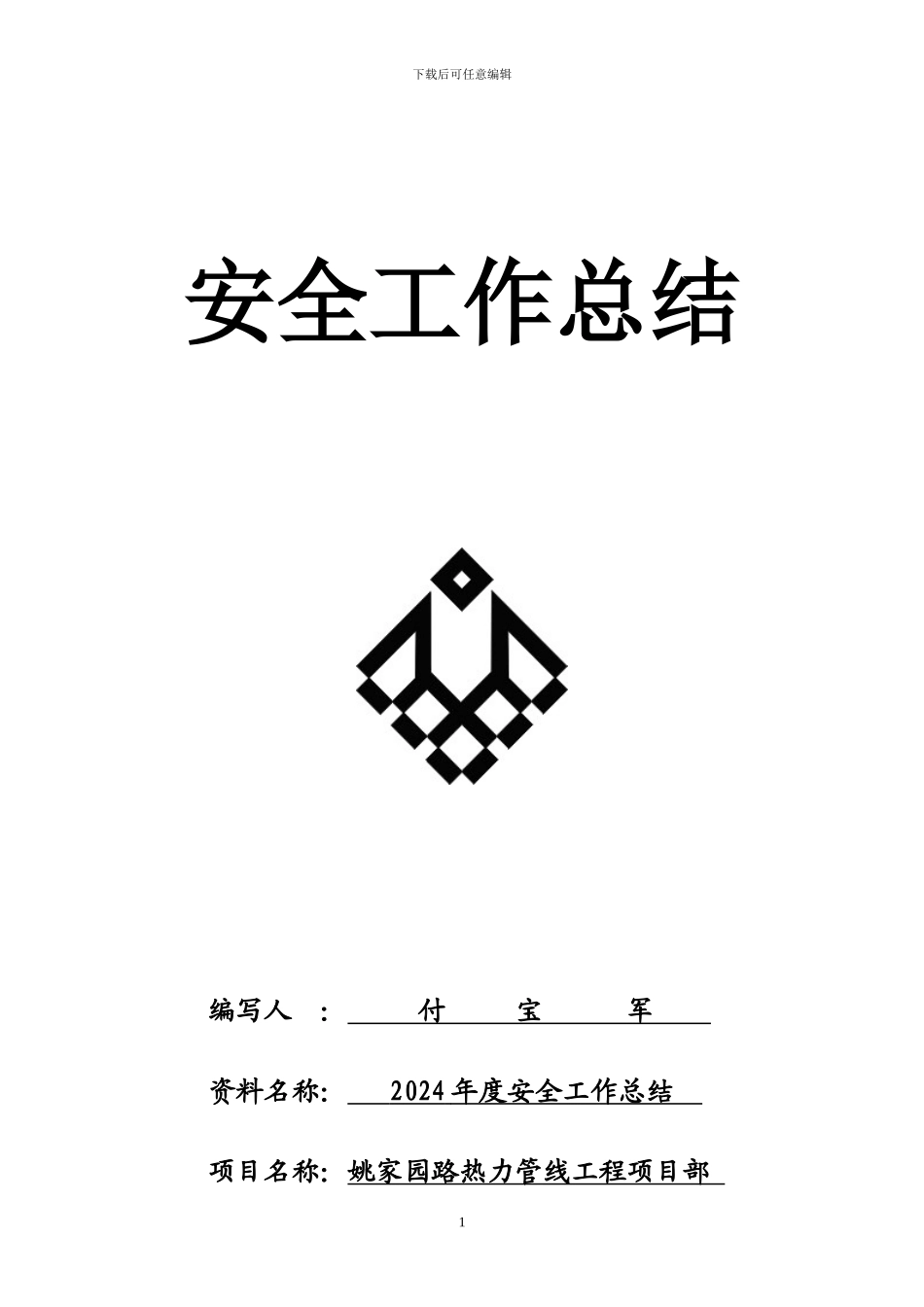 姚家园路热力管线工程项目部2024年度安全工作总结_第1页