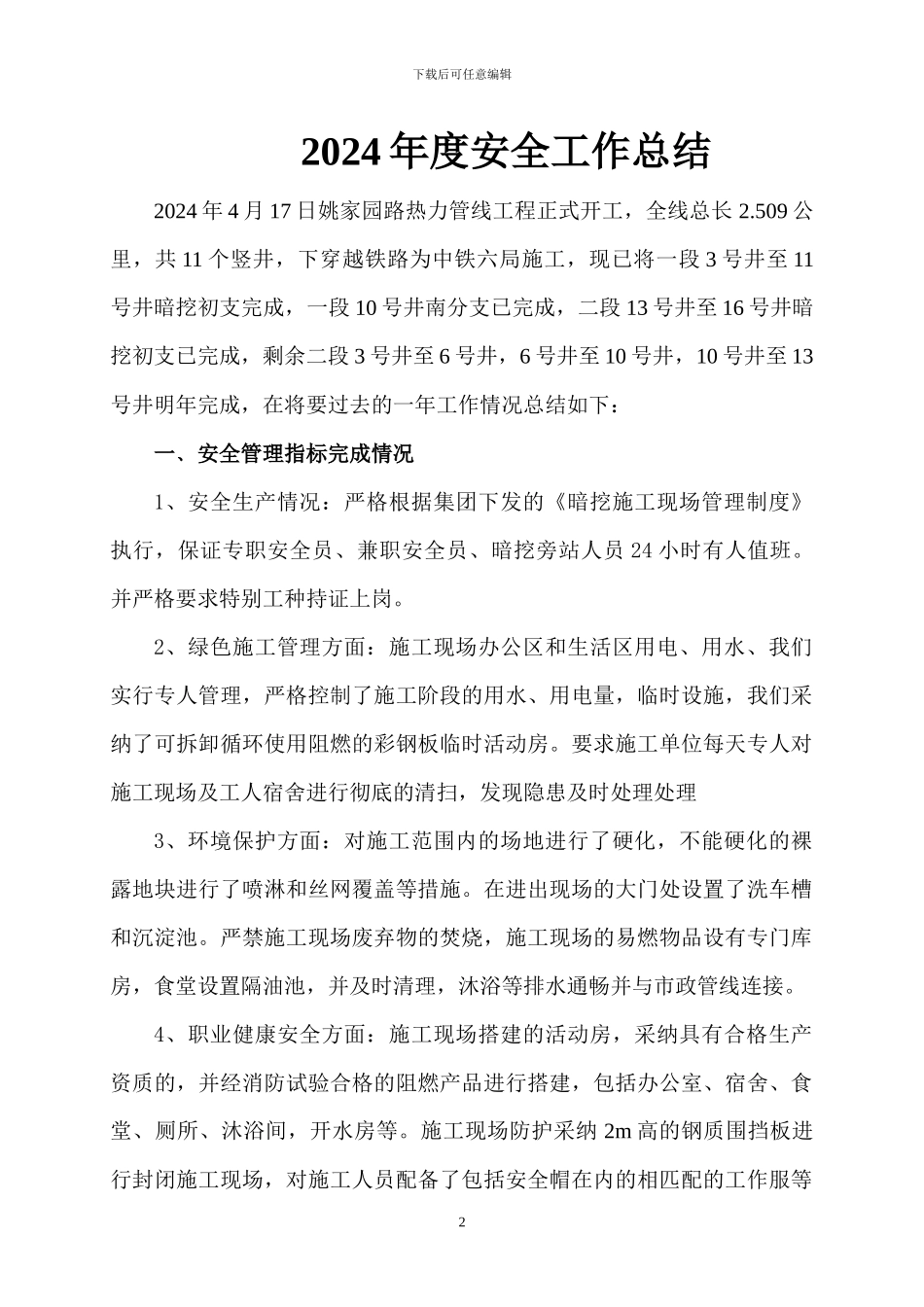 姚家园路热力管线工程项目部2024年度安全工作总结_第2页
