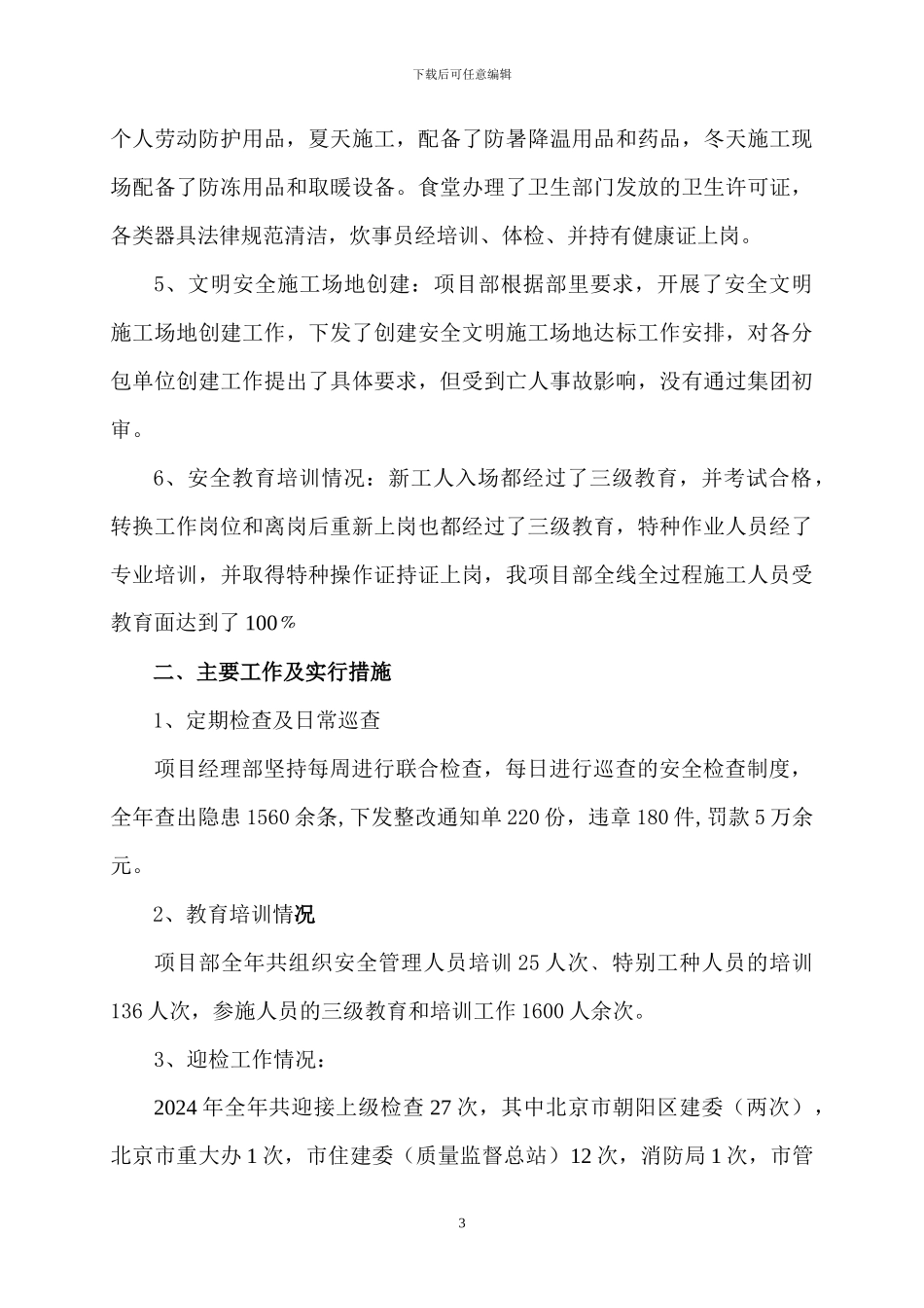 姚家园路热力管线工程项目部2024年度安全工作总结_第3页