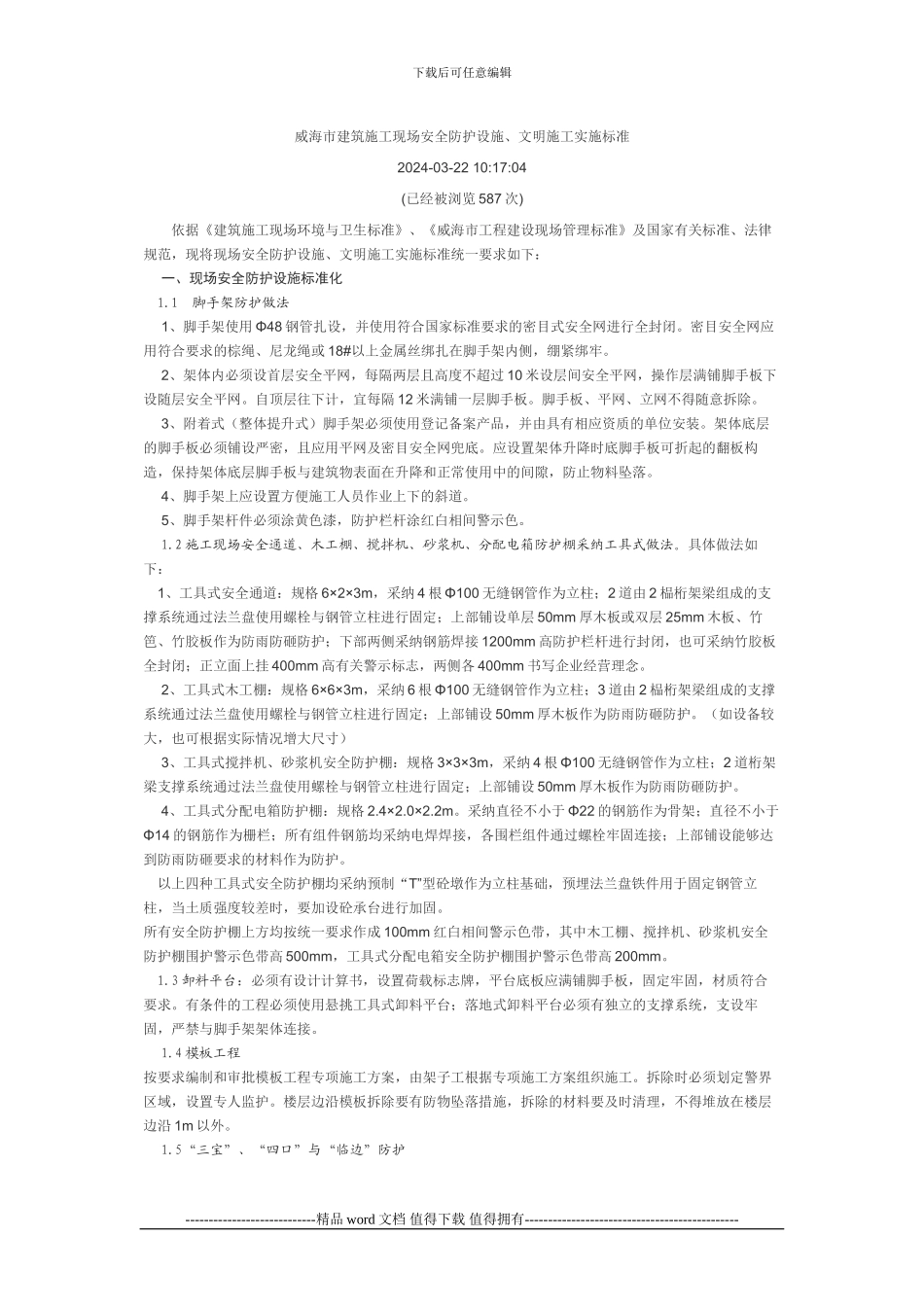 威海市建筑施工现场安全防护设施、文明施工实施标准_第1页