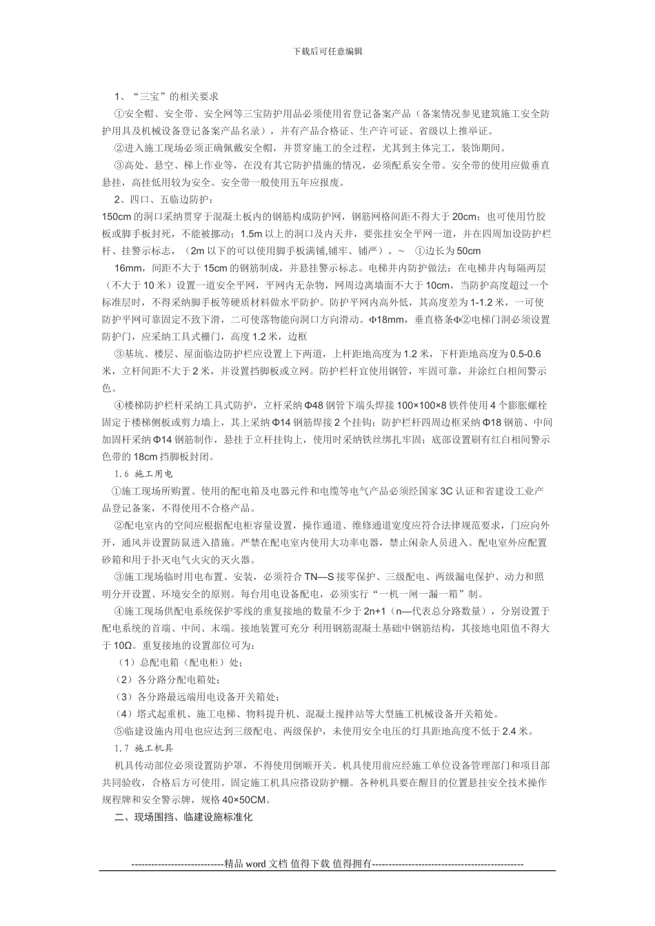 威海市建筑施工现场安全防护设施、文明施工实施标准_第2页
