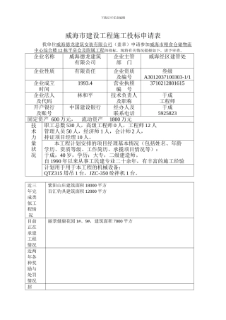 威海市建设工程施工投标申请表