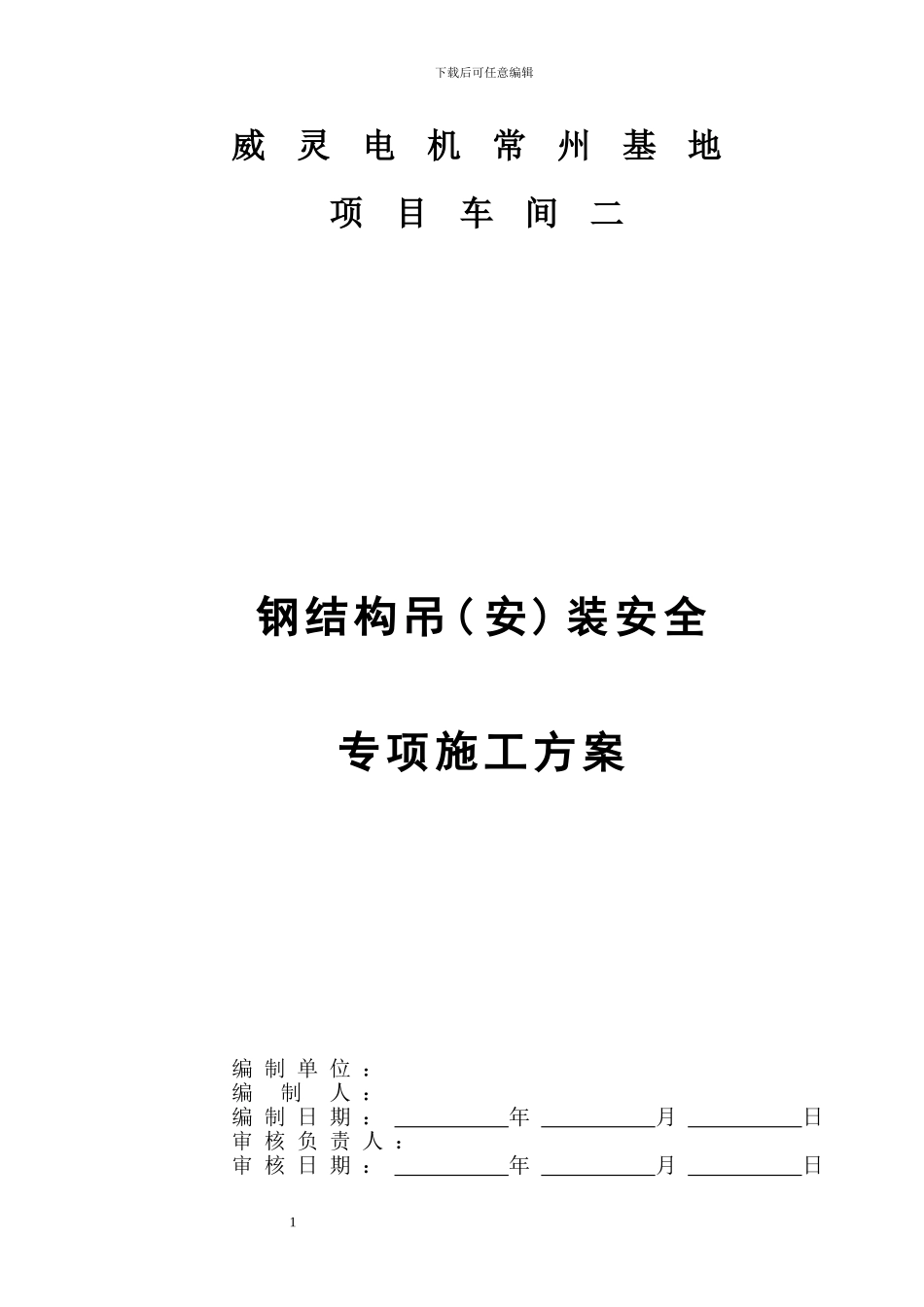 威灵电机常州基地项目车间二安全专项组织施工方案1_第1页