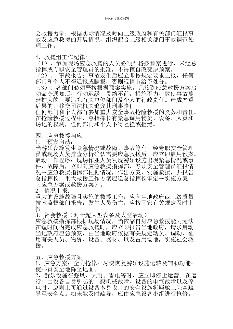 娱乐园游乐设施事故应急救援预案_第2页