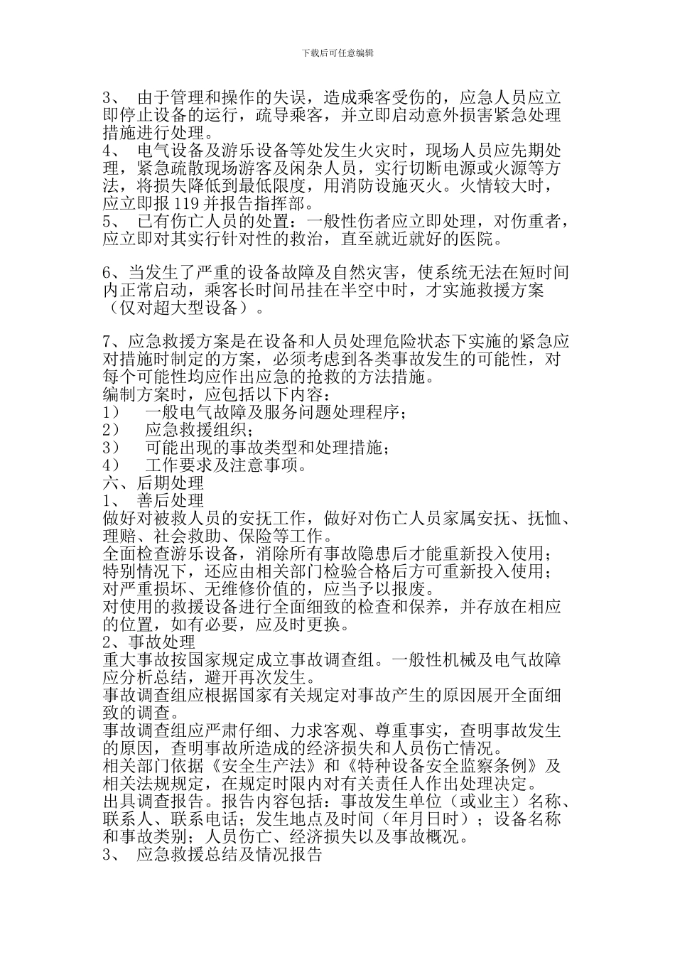娱乐园游乐设施事故应急救援预案_第3页