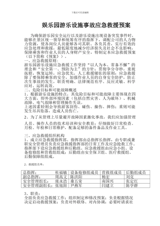 娱乐园游乐设施事故应急救援预案