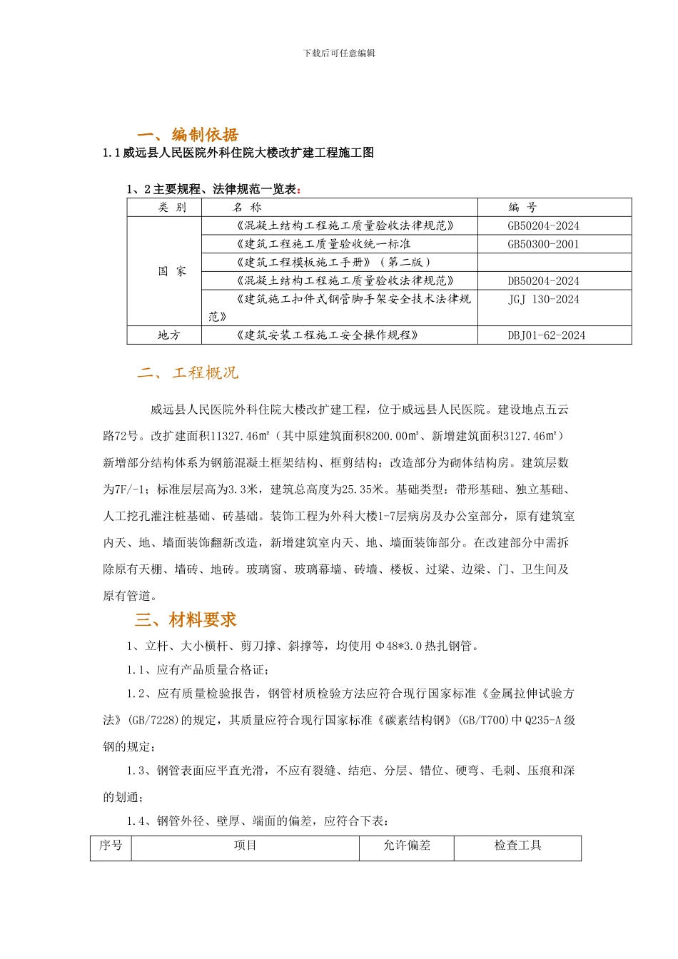 威远县人民医院改扩建工程外脚手架及室内拆除专项施工方案_第3页