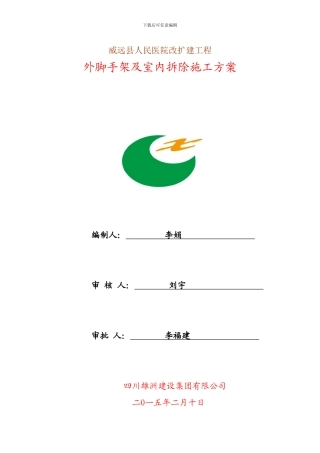 威远县人民医院改扩建工程外脚手架及室内拆除专项施工方案