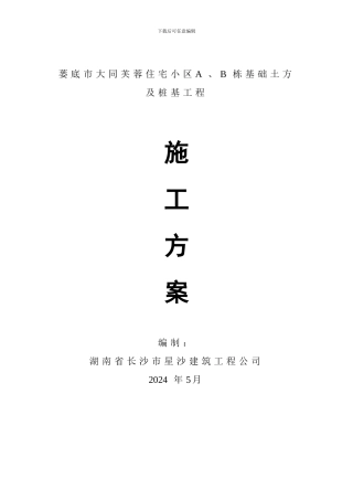 娄底大同芙蓉住宅小区人工挖孔桩施工方案-secret