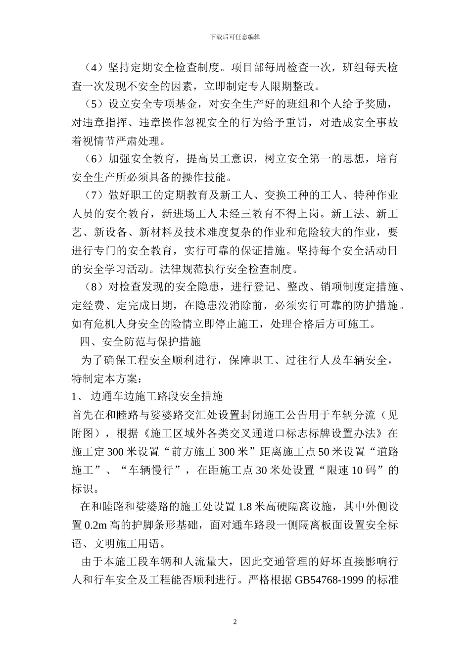 娑婆新村施工交通组织方案_第2页
