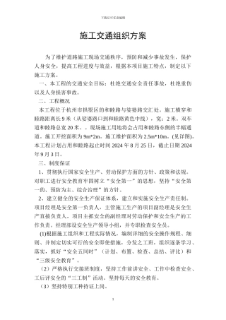 娑婆新村施工交通组织方案