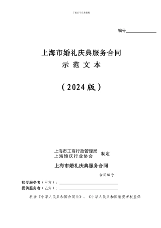 婚礼庆典服务合同示范文本2024