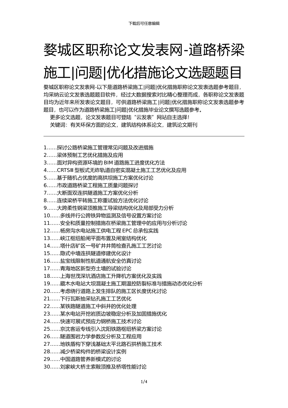 婺城区职称论文发表网-道路桥梁施工问题优化措施论文选题题目_第1页