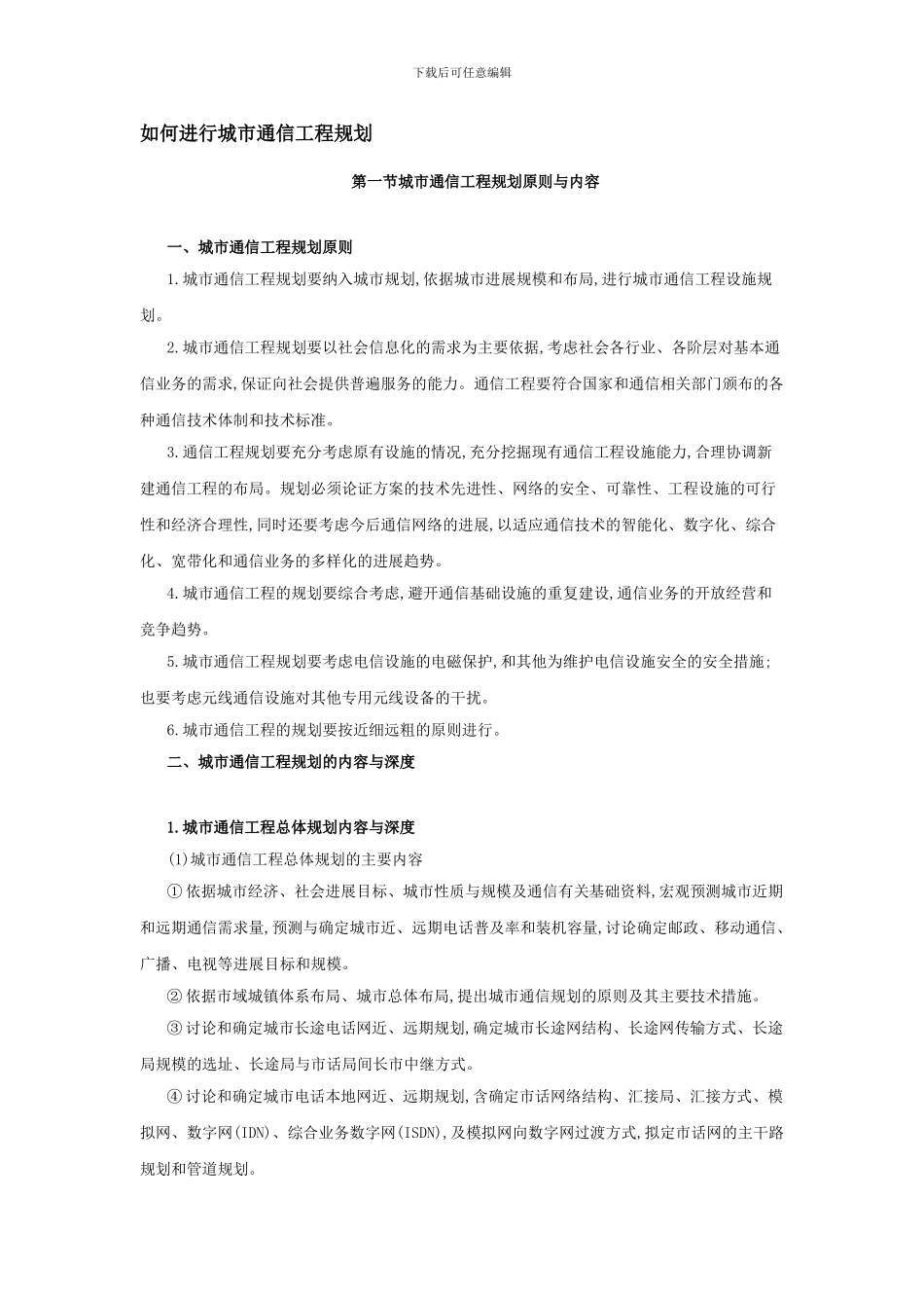 如何进行城市通信工程规划_第1页