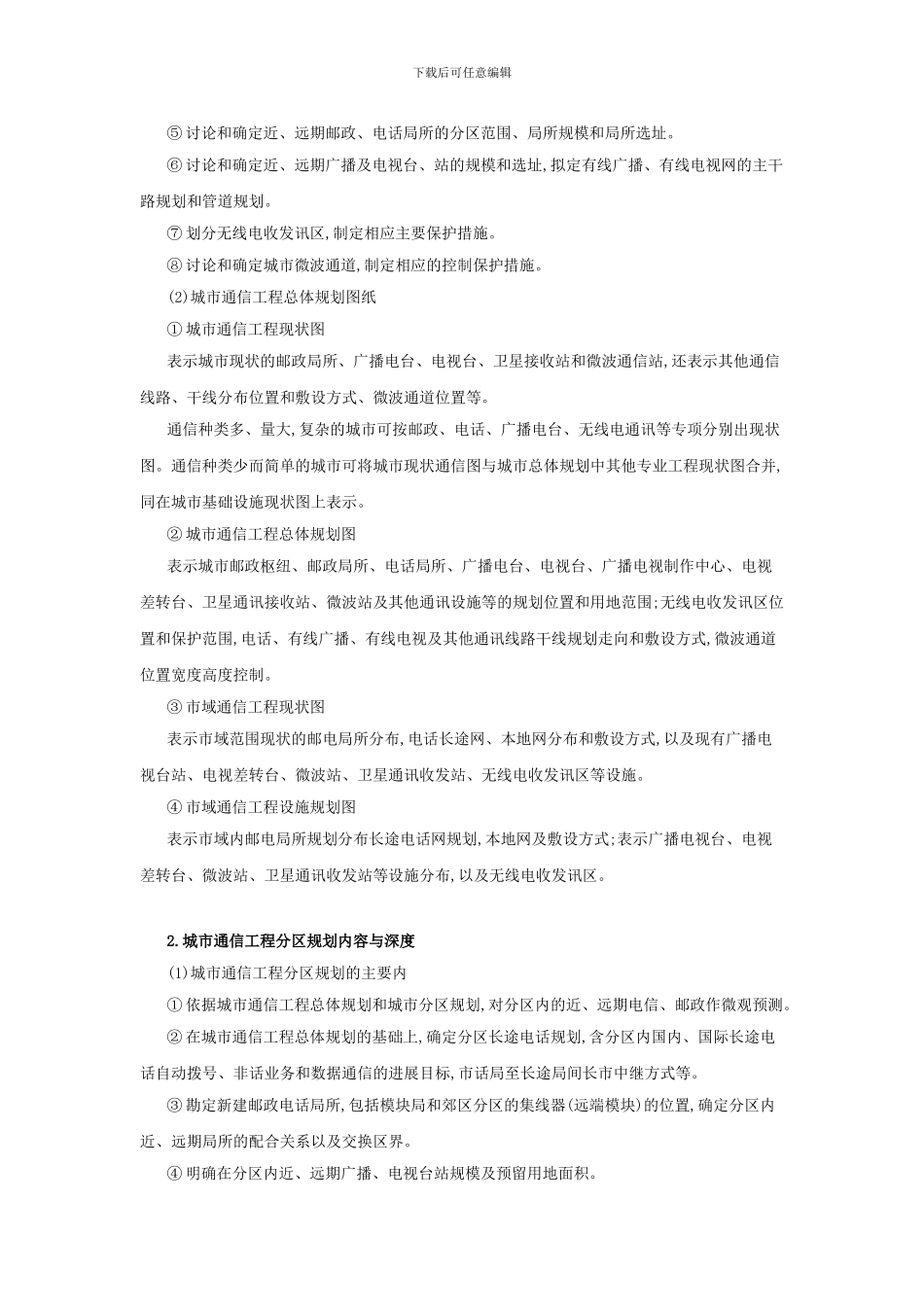 如何进行城市通信工程规划_第2页