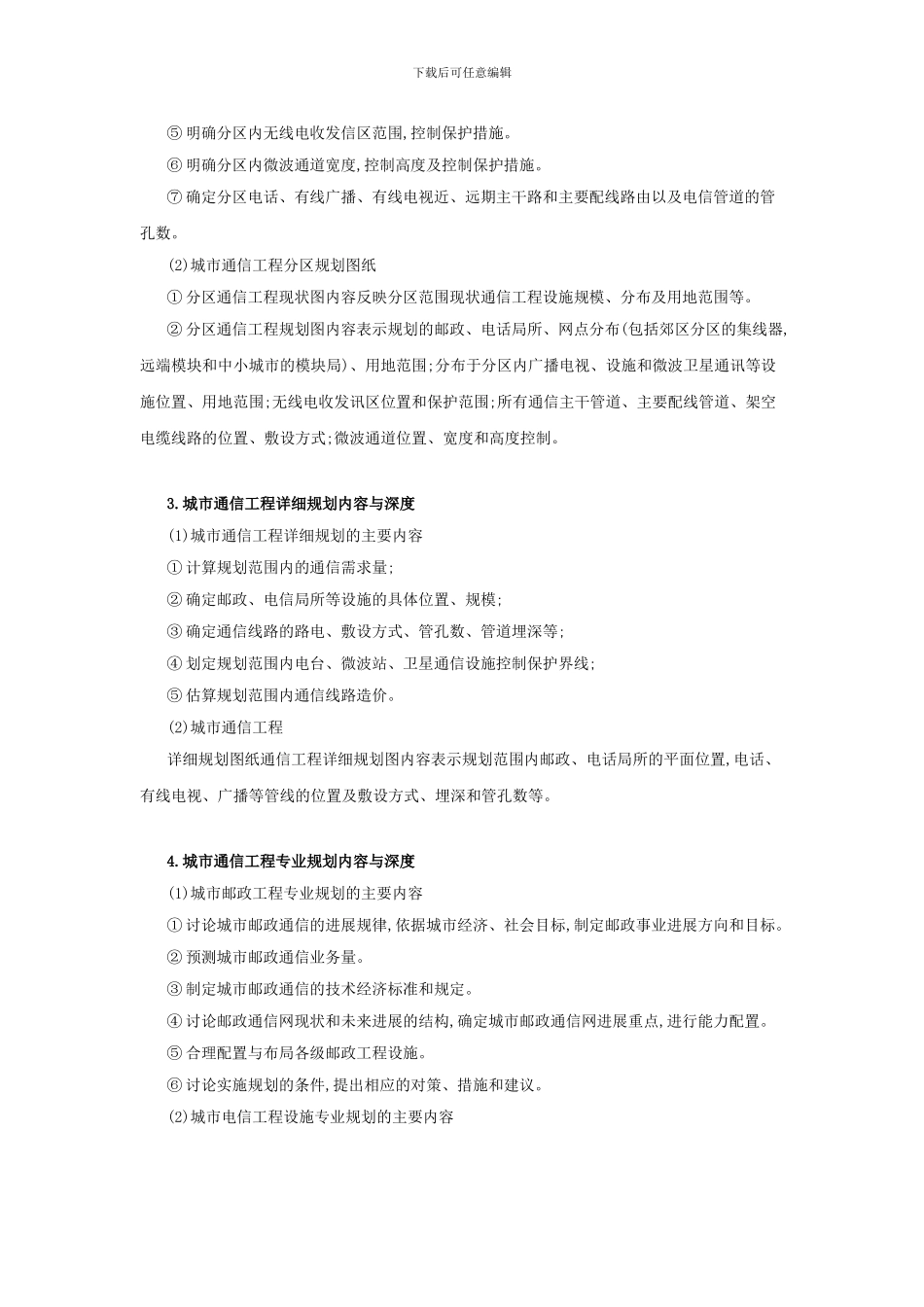 如何进行城市通信工程规划_第3页