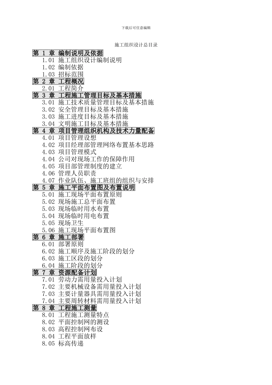 婺源县水利水电建筑工程有限公司-施工组织设计1_第1页