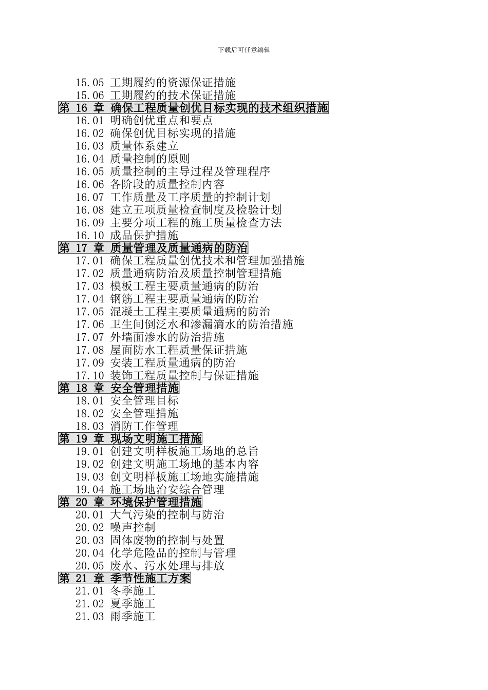 婺源县水利水电建筑工程有限公司-施工组织设计1_第3页