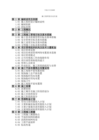 婺源县水利水电建筑工程有限公司-施工组织设计1