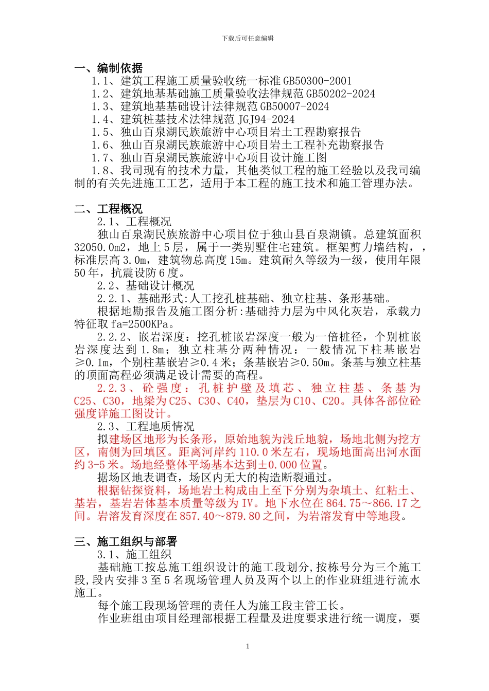 孔桩、独基、条基基础施工方案_第1页