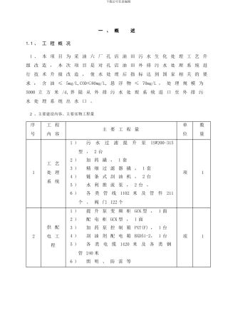 孔店油田污水生化处理工艺升级改造工程施工组织设计