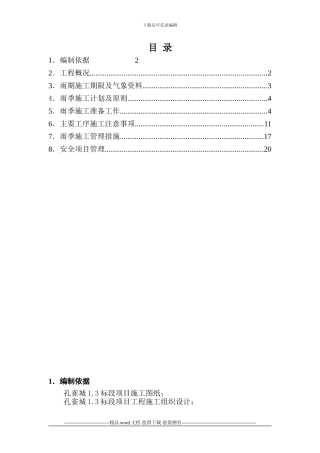 孔雀城-----雨季施工方案