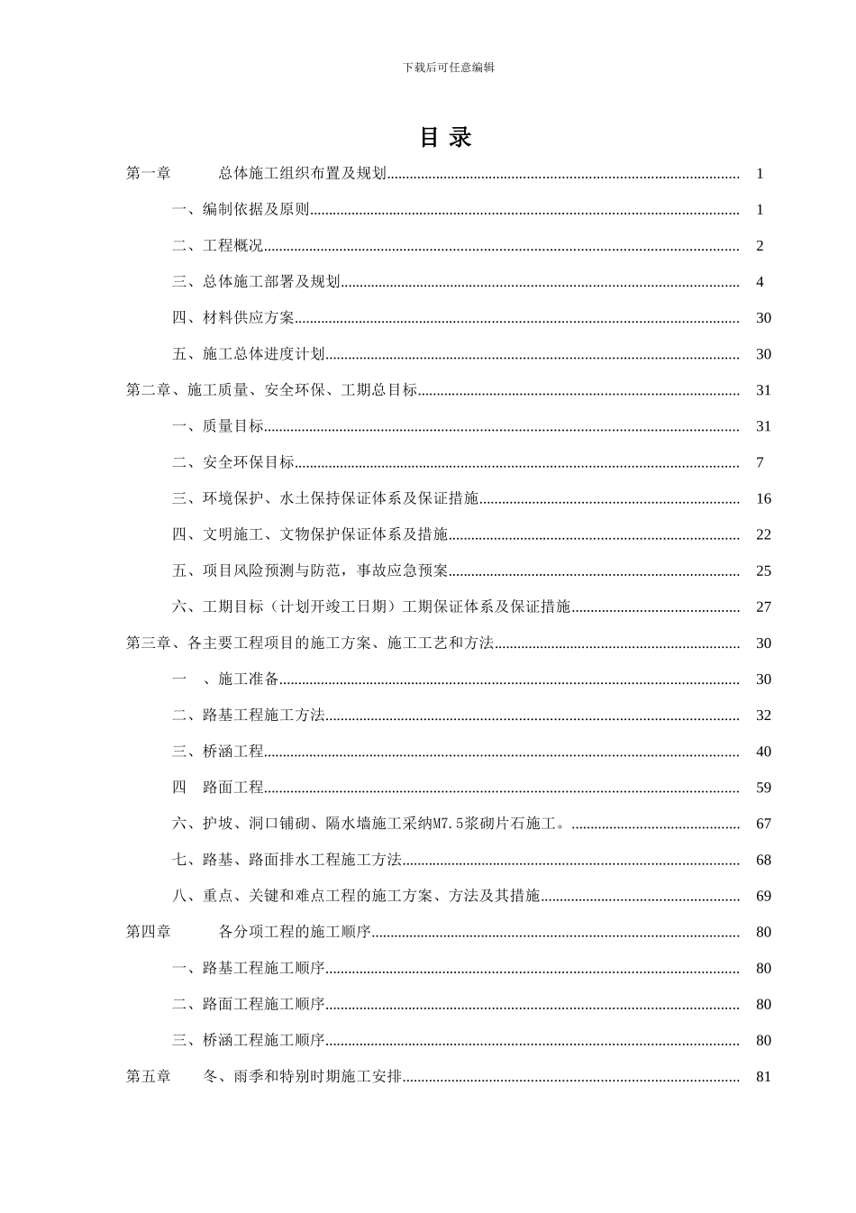 嫩丹项目实施性施工组织设计_第2页