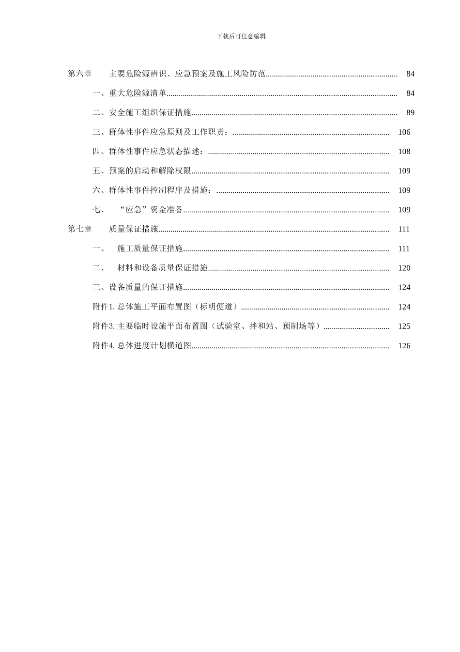 嫩丹项目实施性施工组织设计_第3页